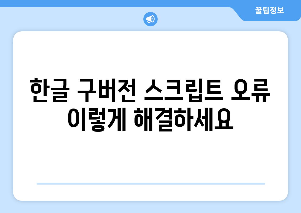 한글 구버전 스크립트 오류 이렇게 해결하세요