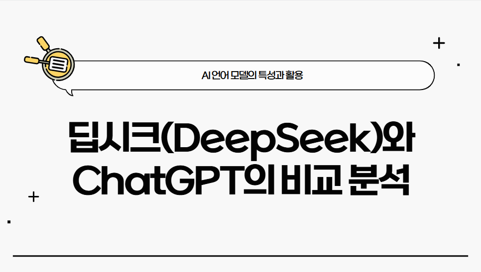 딥시크(DeepSeek)와 ChatGPT의 차이점: AI 언어 모델 비교 분석