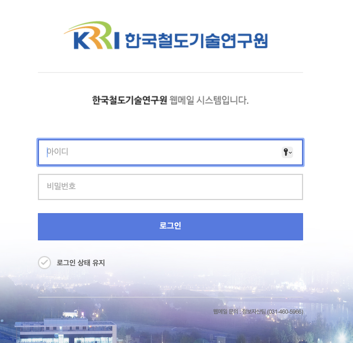 한국철도기술연구원 웹메일 (https://webmail.krri.re.kr)
