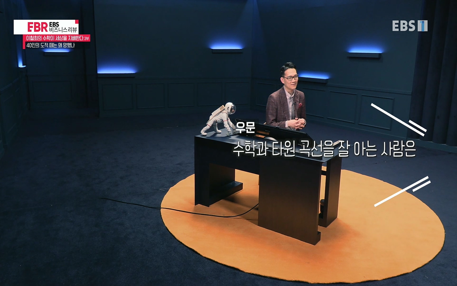 EBR - EBS Business Review이철희의 수학이 세상을 지배한다 - 3부 40인의 도적 떼는 왜 망했나.mp4_20220718_204037.889.jpg