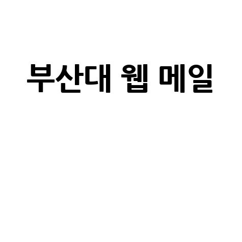 부산대 웹 메일 사용 안내 및 바로가기