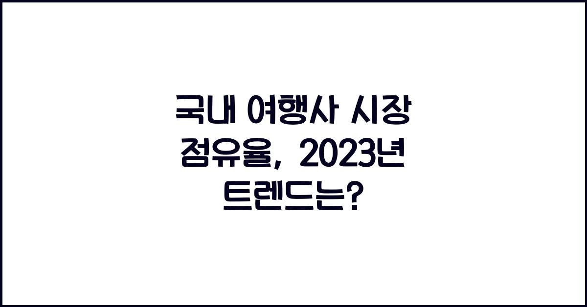 국내 여행사 시장 점유율