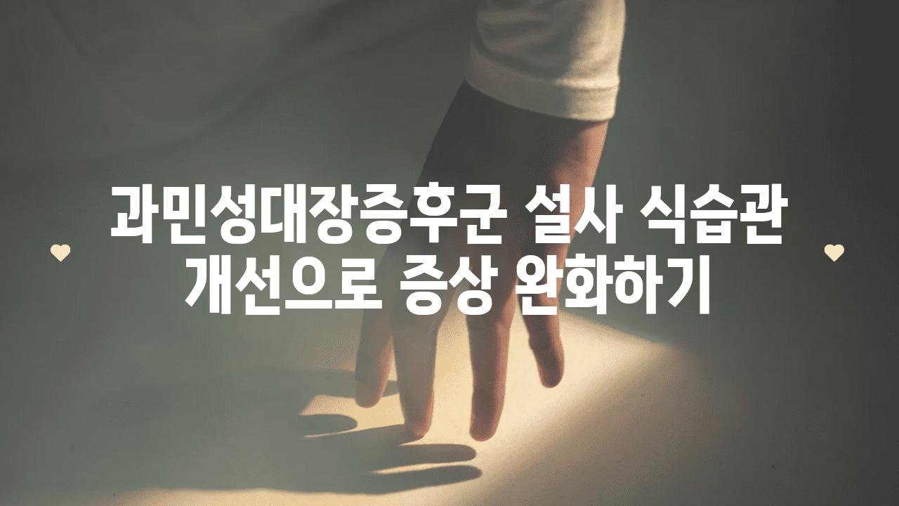 과민성대장증후군 설사 식습관 개선으로 증상 완화하기