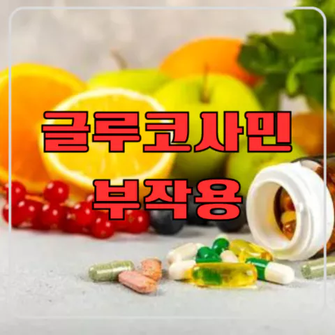 글루코사민 부작용