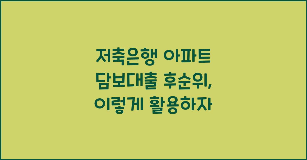 저축은행 아파트 담보대출 후순위