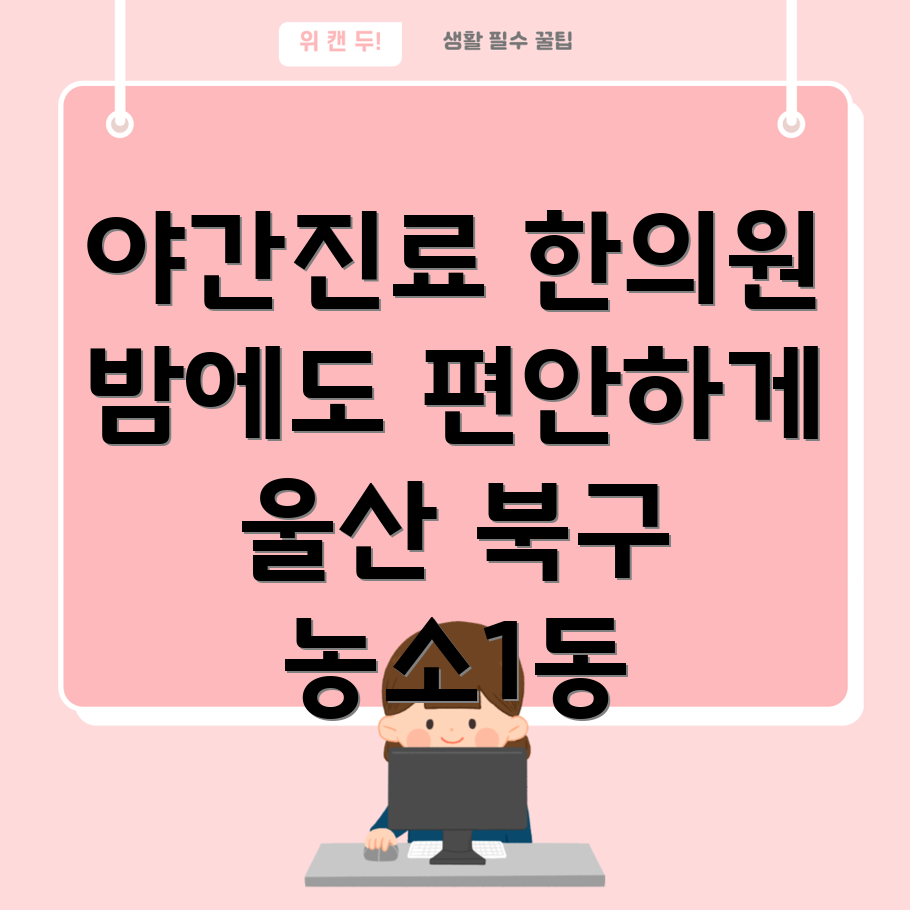 울산 북구 농소1동 야간진료 한의원