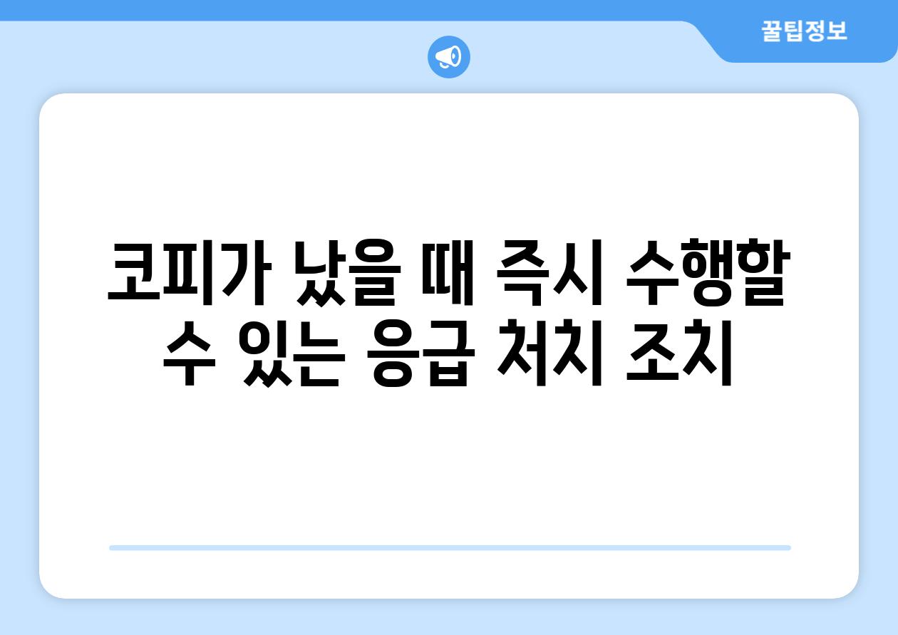 코피가 났을 때 즉시 수행할 수 있는 응급 처치 조치