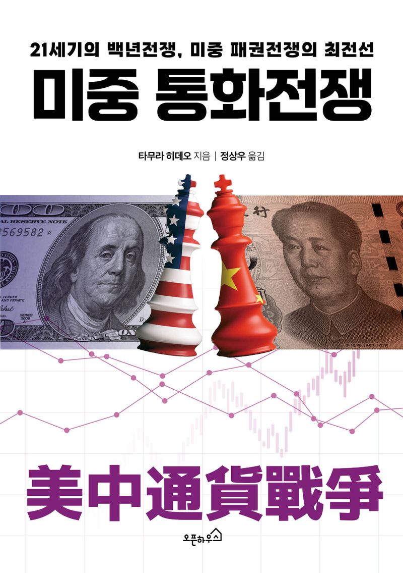  국회도서관 신간 소개:『미중 통화전쟁 : 21세기의 백년전쟁, 미중 패권전쟁의 최전선』 등