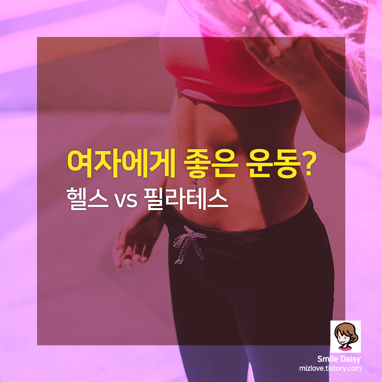  여자에게 좋은 운동, 헬스 vs 필라테스?