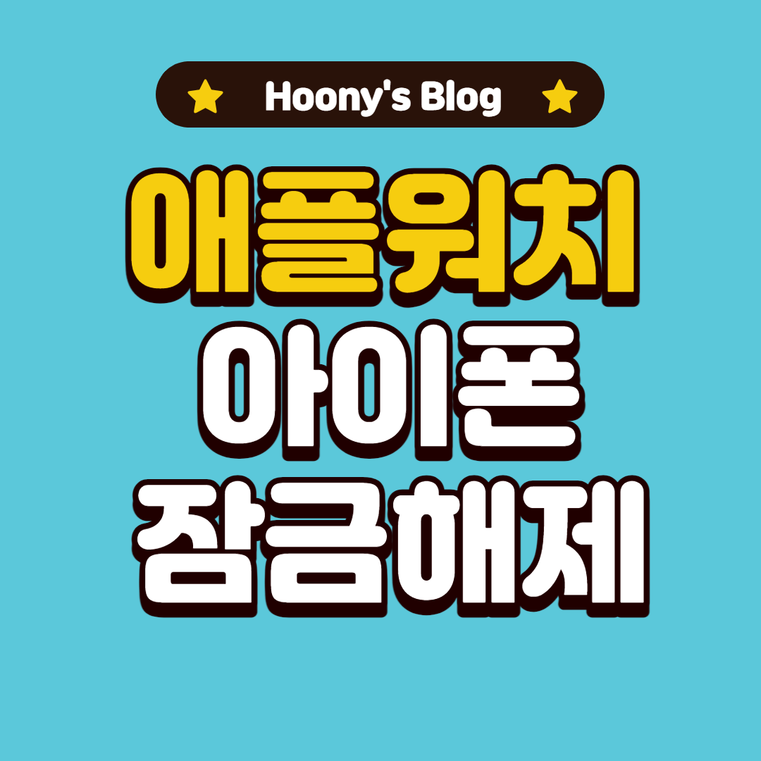 [탈옥] IOS14 이하 버전에서 애플워치로 아이폰 잠금해제 하는 방법 공유
