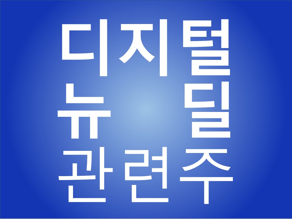  디지털뉴딜 관련주 (나이스평가정보 주가 분석/전망/실적)
