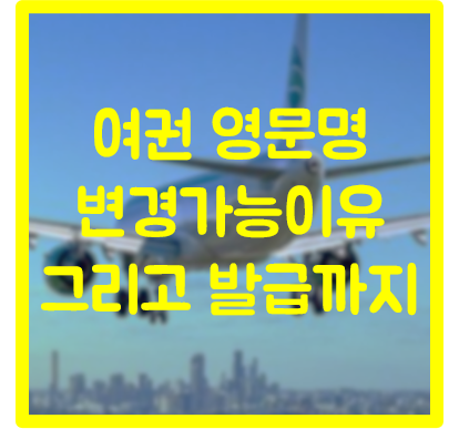  여권 영문명 변경 및 발급까지 소요기간 알아보기