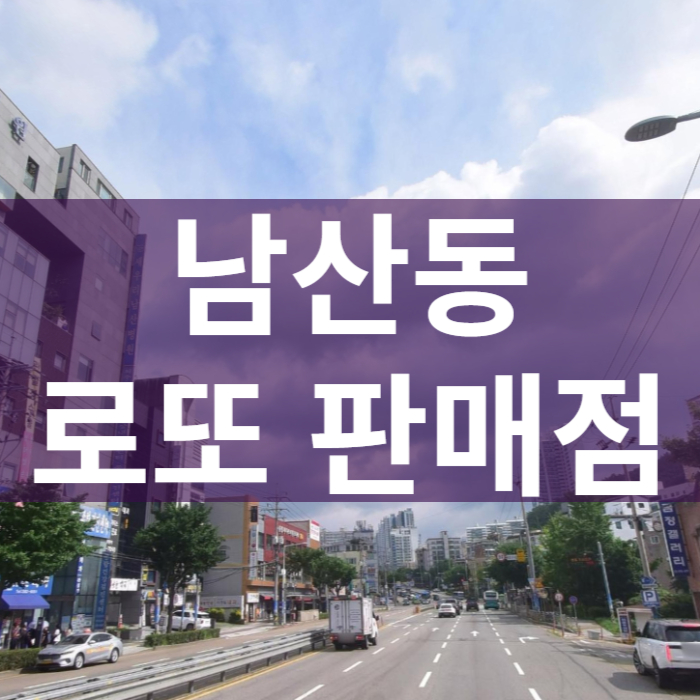 부산-금정구-남산동-로또판매점