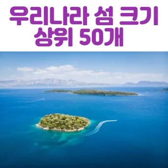 우리나라 섬 크기 면적 순위 10위_15