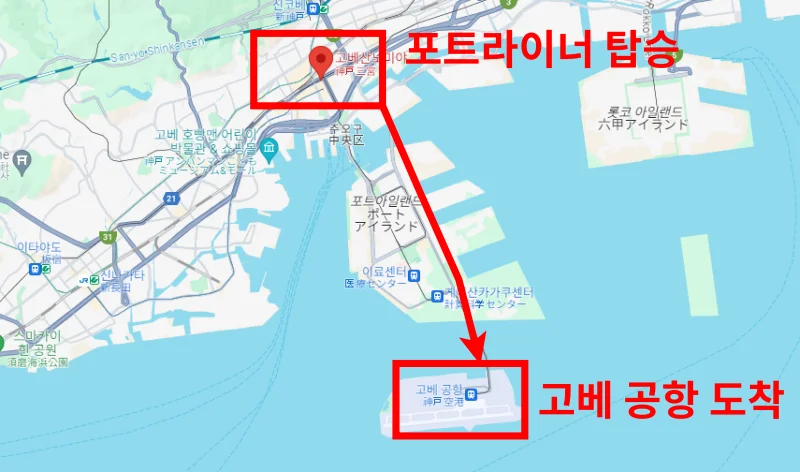 산노미야 역에서 고베 공항 가는 방법