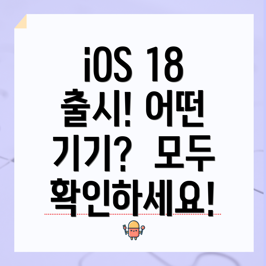 iOS 18 업데이트