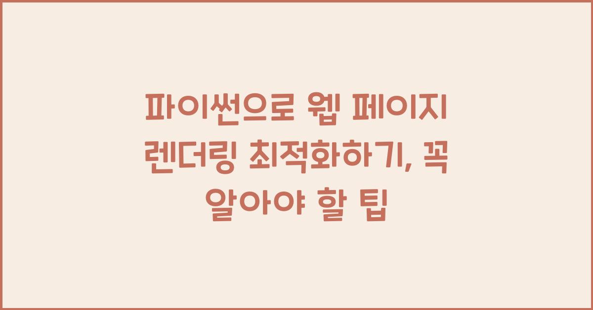 파이썬으로 웹 페이지 렌더링 최적화하기
