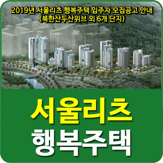  2019년 서울리츠 행복주택 입주자 모집공고 안내 (북한산두산위브 외 6개 단지)