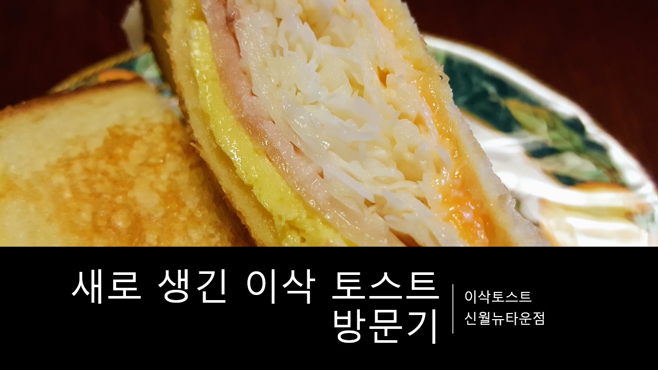  [이삭 토스트 메뉴 추천/ 가격/ 영업 시간 안내] 신월동에 새로 생긴 이삭 토스트 방문해서 베이컨 베스트 토스트 먹은 리뷰 추천 후기