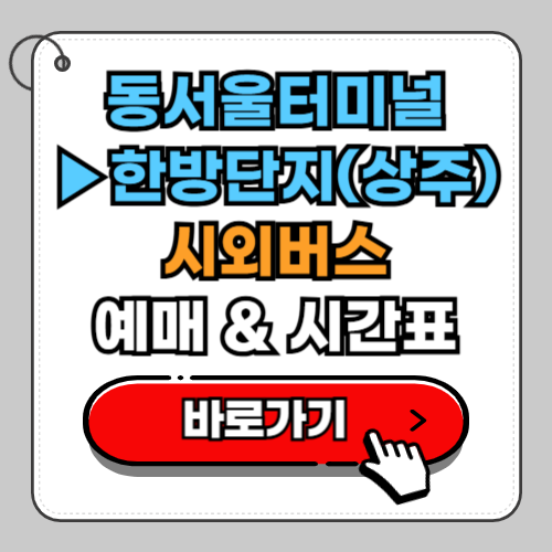 동서울터미널 한방단지 시외버스 예매 시간표 요금
