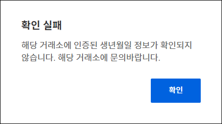 출금 확인 실패시 나타나는 메시지