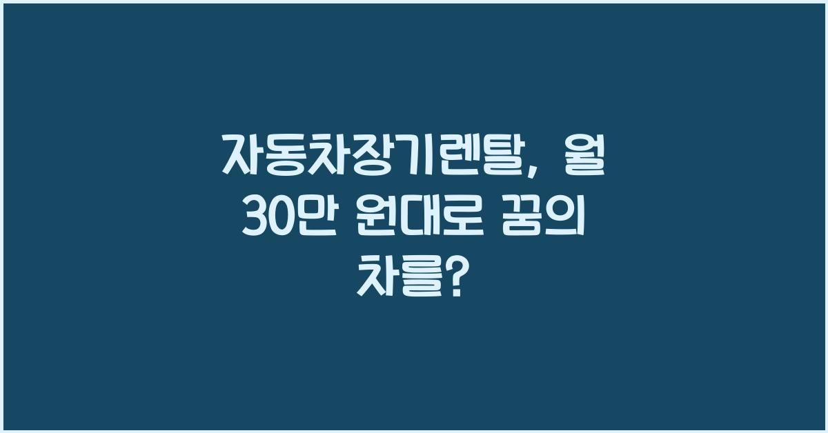 자동차장기렌탈