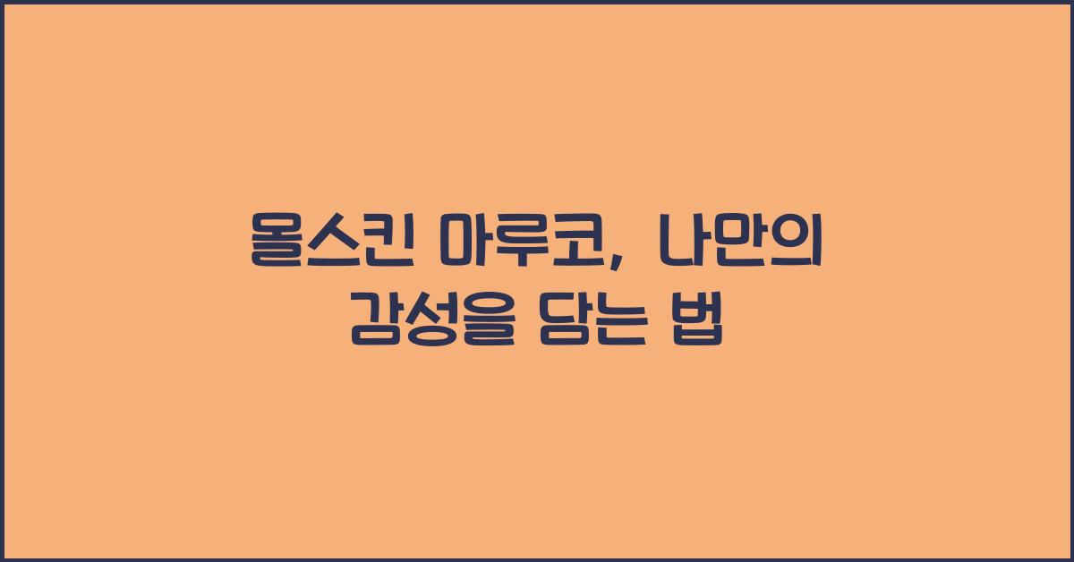 몰스킨 마루코