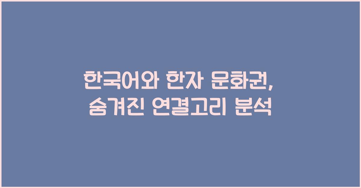 한국어와 한자 문화권