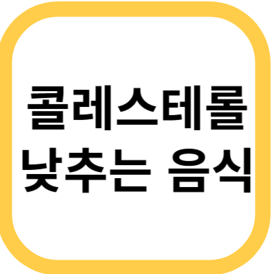  콜레스테롤 낮추는 음식. 어떤 음식이 콜레스테롤을 낮출까?