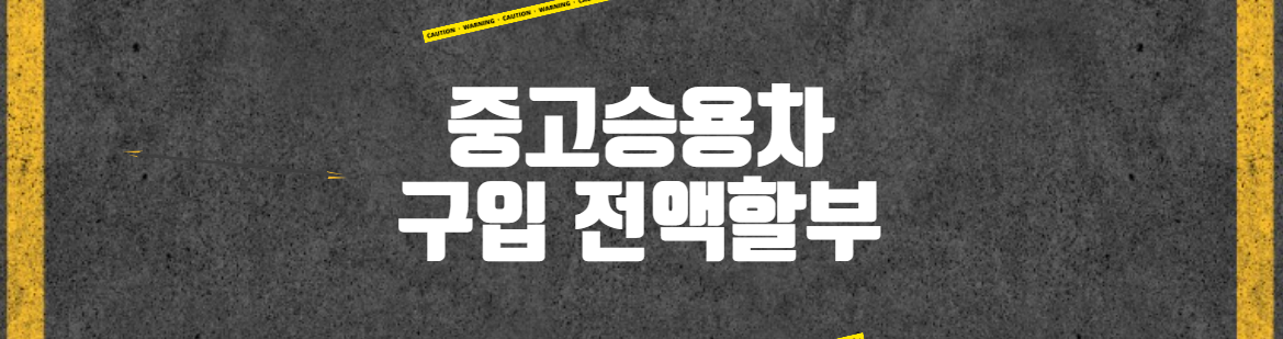 중고자동차 전액할부