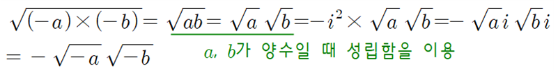 음수의 제곱근 성질 유도식