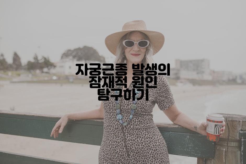 자궁근종 발생의 잠재적 원인 탐구하기