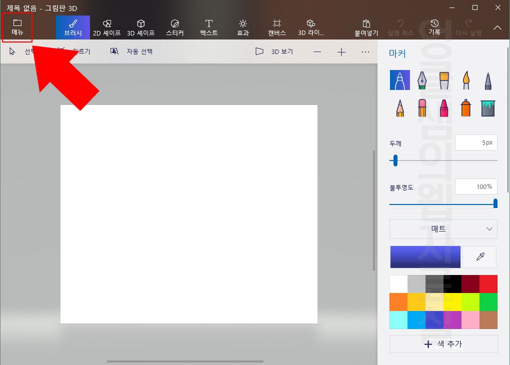 그림판 3D 메뉴