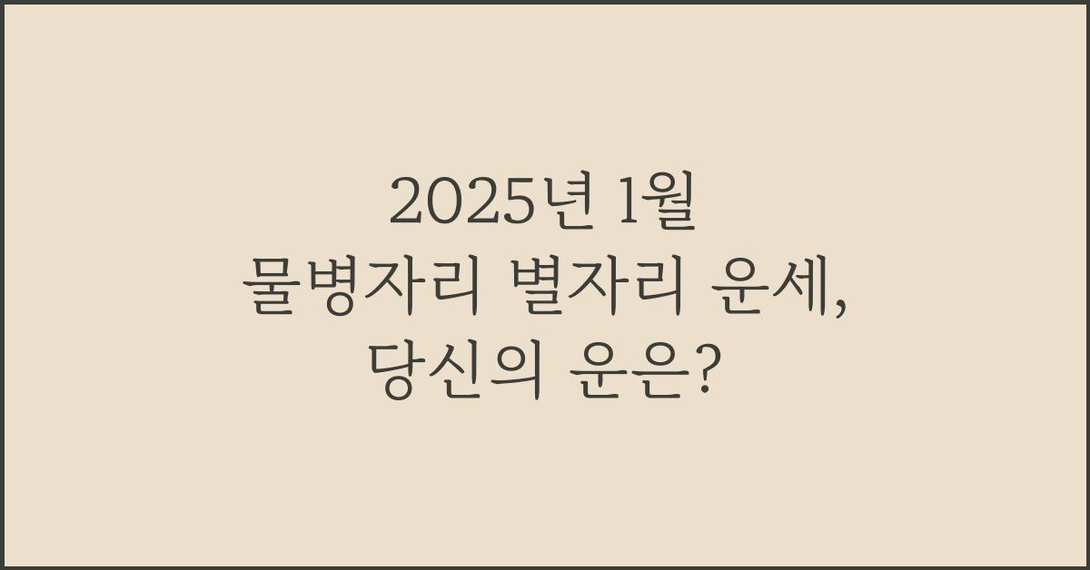 2025년 1월 물병자리 별자리 운세