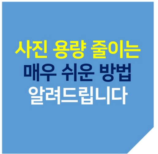 아이폰 사진 용량 줄이는 3가지 방법 바로가기