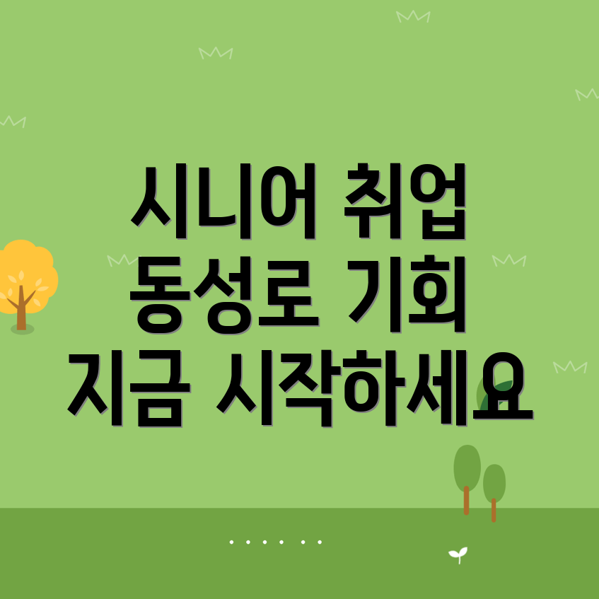 시니어 취업