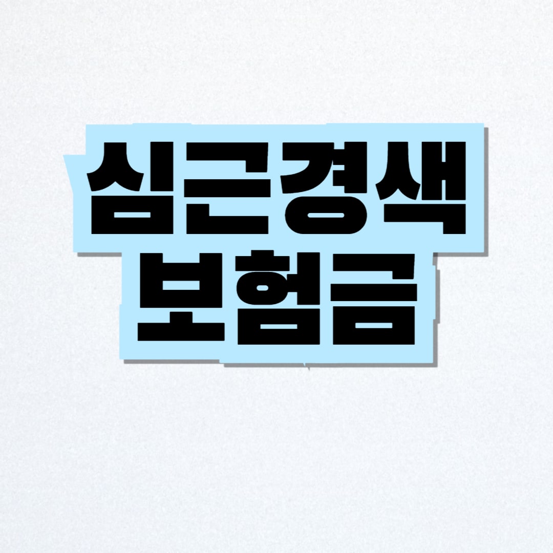 심근경색보험금