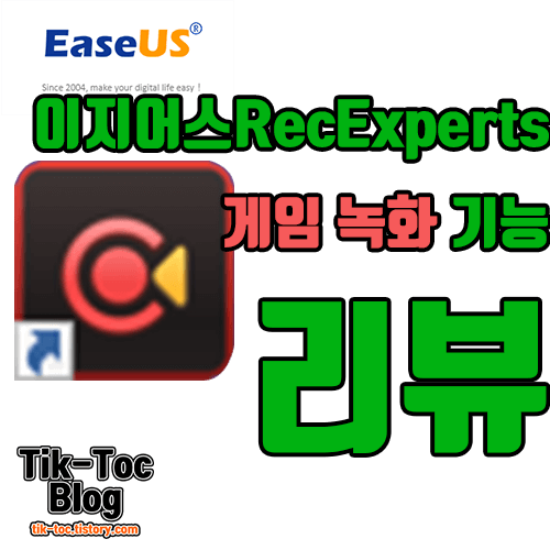 이지어스-RecExperts-게임-녹화-기능-리뷰