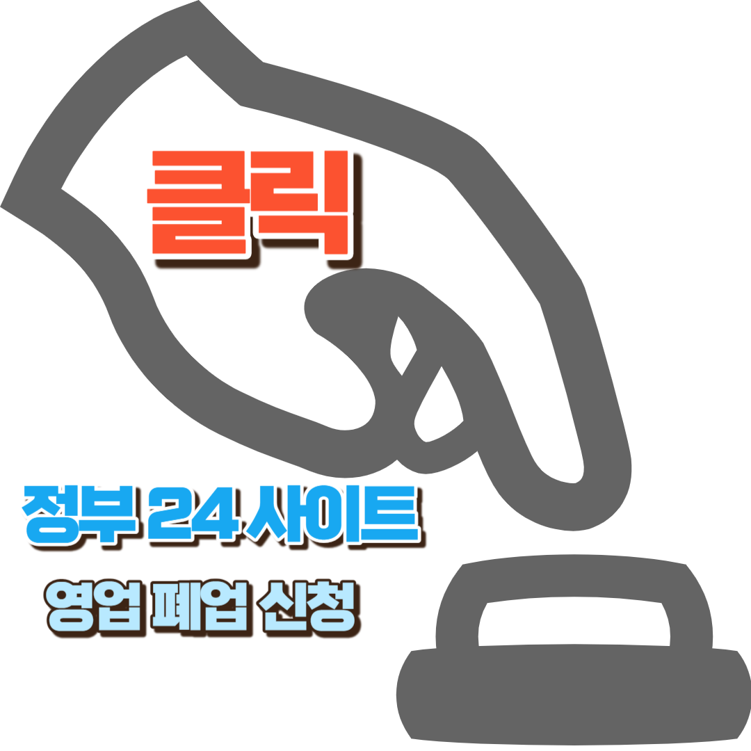 영업소 폐업신청