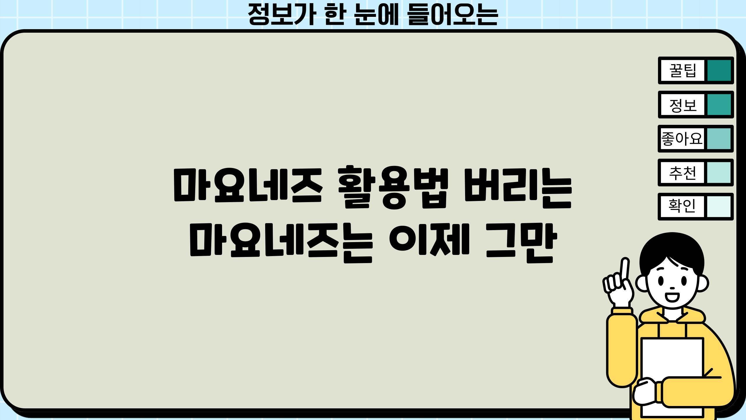 마요네즈 활용법 버리는 마요네즈는 이제 그만