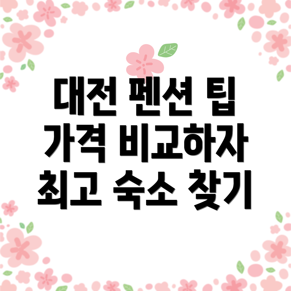 대전 펜션