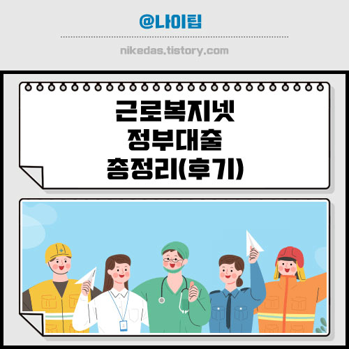 근로복지공단 정부지원 서민대출 종류 및 후기 (생계비&#44; 자녀양육비&#44; 의료비&#44; 장례비)