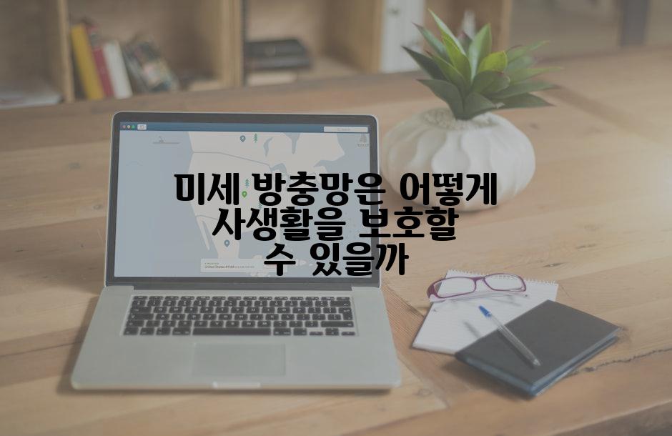 미세 방충망은 어떻게 사생활을 보호할 수 있을까