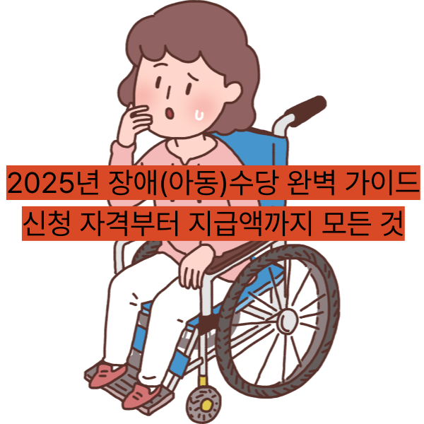 2025년 장애(아동)수당 완벽 가이드 신청 자격부터 지급액까지 모든 것
