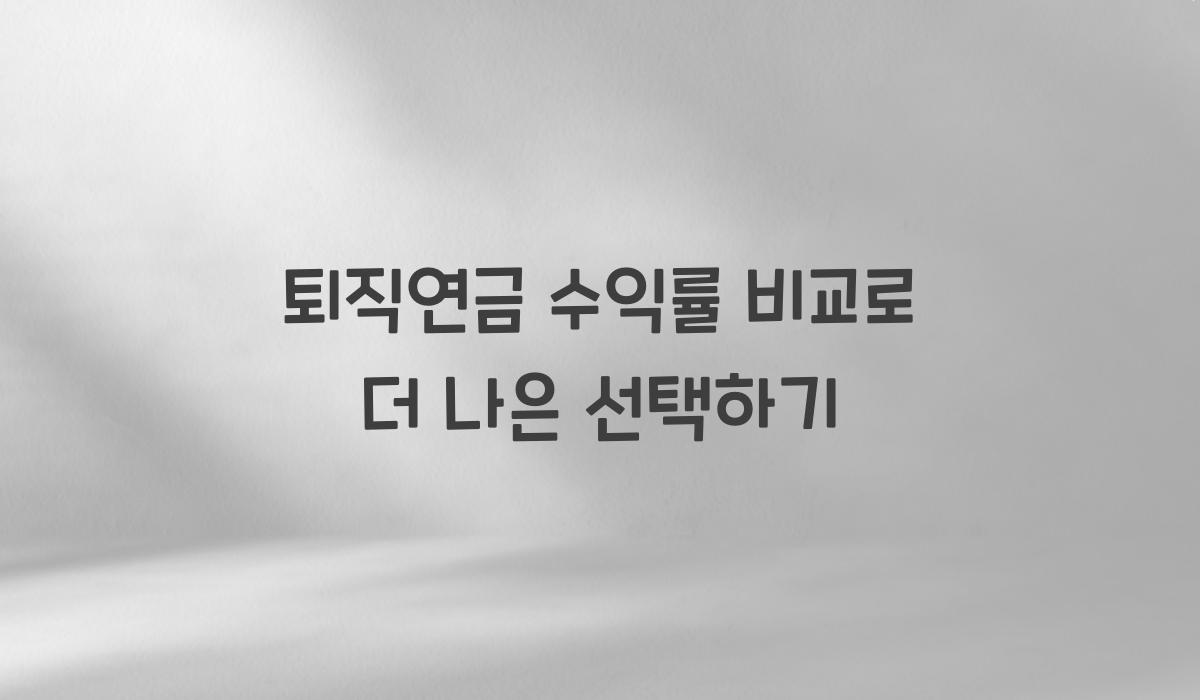 퇴직연금 수익률 비교