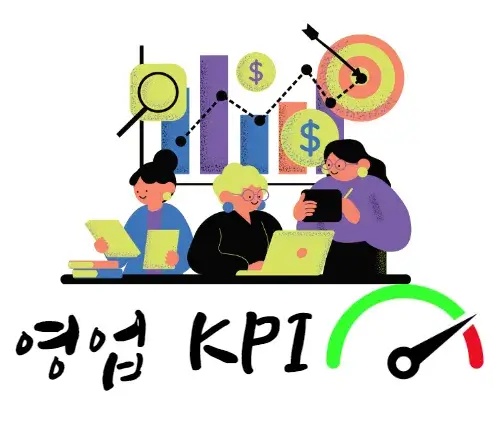 영업-KPI-핵심성과지표-예시