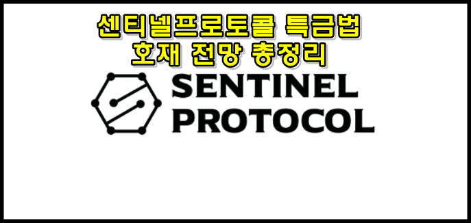  센티넬프로토콜(UPP) 특금법 코인 호재 정리