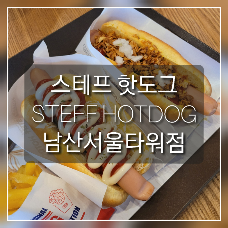스테프핫도그남산서울 이미지