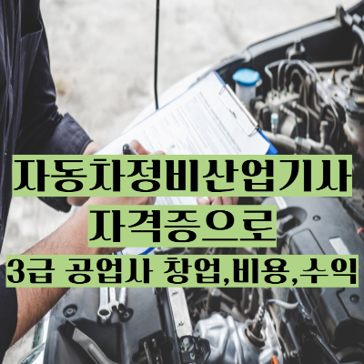 자동차정비산업기사 자격증으로 3급 공업사 창업비용수익