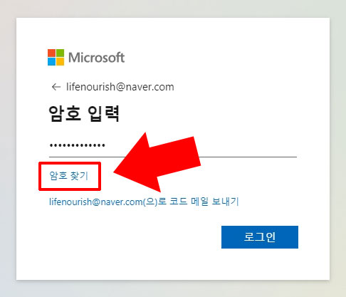 마이크로소프트 비밀번호 찾기